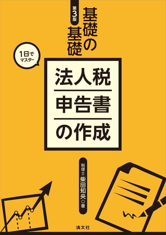 基礎の基礎 1日でマスター 法人税申告書の作成 (第3版) | 柴田